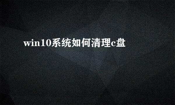 win10系统如何清理c盘