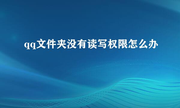 qq文件夹没有读写权限怎么办