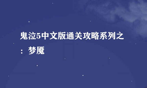 鬼泣5中文版通关攻略系列之：梦魇