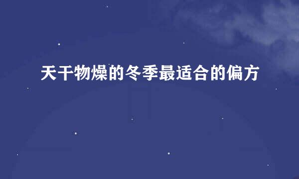 天干物燥的冬季最适合的偏方