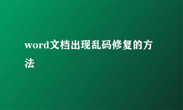 word文档出现乱码修复的方法