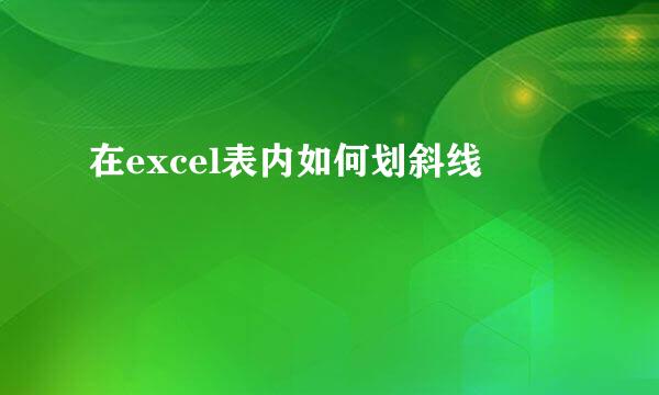 在excel表内如何划斜线