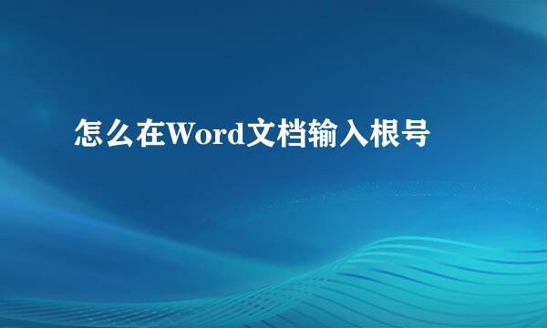 怎么在Word文档输入根号