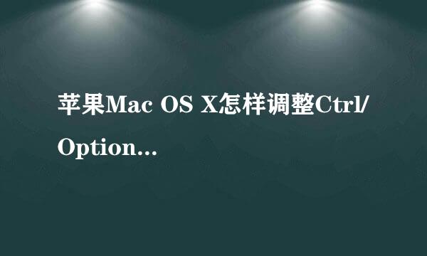 苹果Mac OS X怎样调整Ctrl/Option/Cmd按键位置