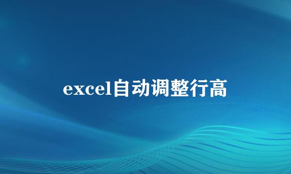 excel自动调整行高