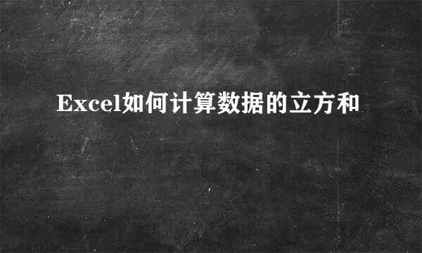 Excel如何计算数据的立方和