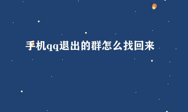 手机qq退出的群怎么找回来