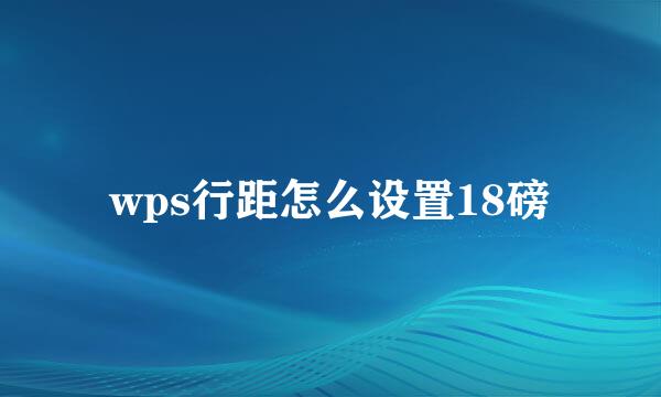 wps行距怎么设置18磅