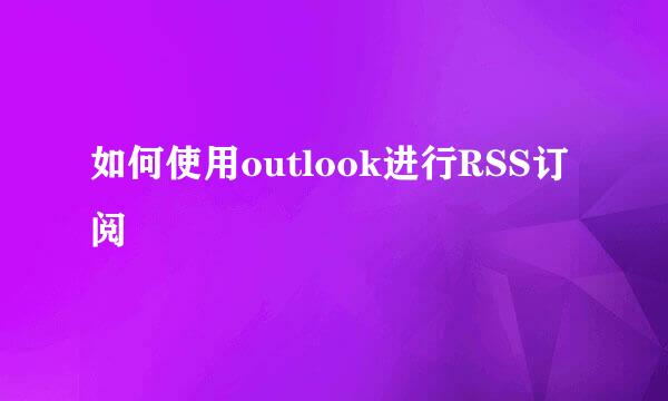 如何使用outlook进行RSS订阅