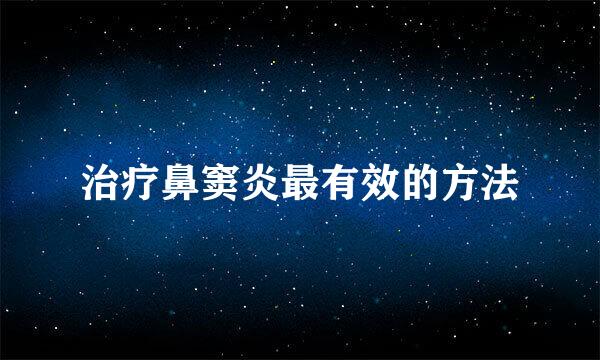 治疗鼻窦炎最有效的方法