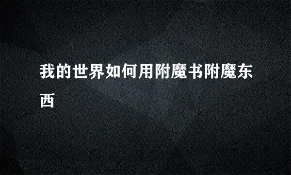 我的世界如何用附魔书附魔东西