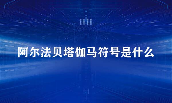阿尔法贝塔伽马符号是什么