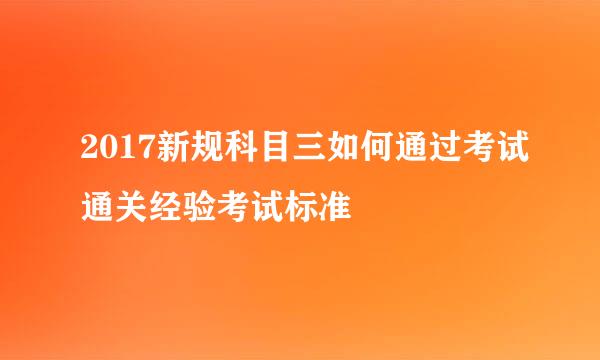 2017新规科目三如何通过考试通关经验考试标准