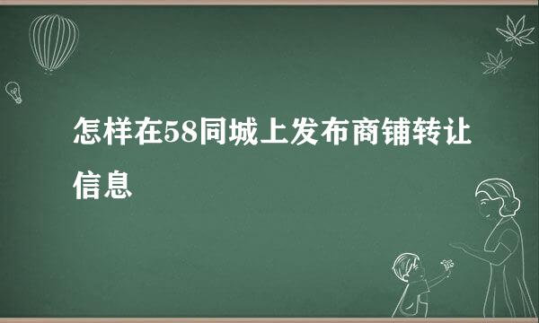 怎样在58同城上发布商铺转让信息