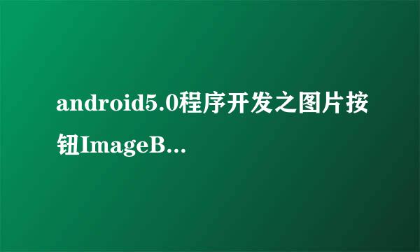 android5.0程序开发之图片按钮ImageButton