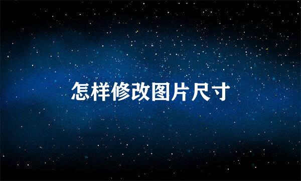 怎样修改图片尺寸
