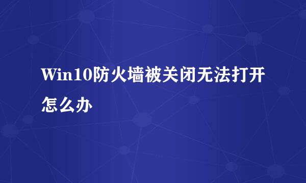 Win10防火墙被关闭无法打开怎么办