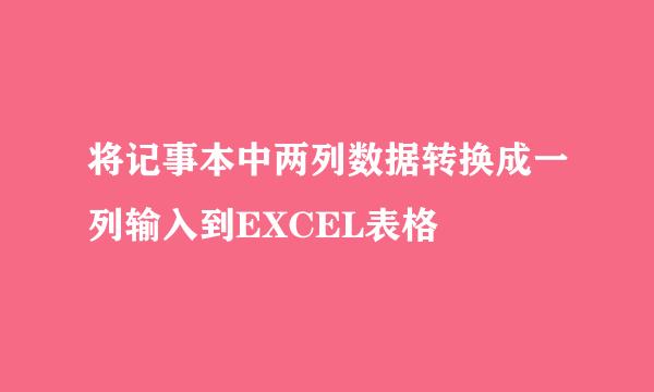 将记事本中两列数据转换成一列输入到EXCEL表格