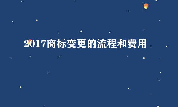 2017商标变更的流程和费用
