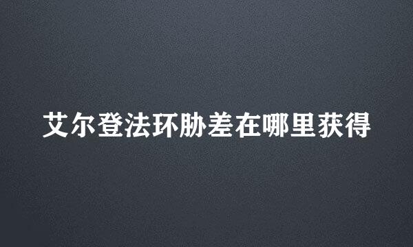 艾尔登法环胁差在哪里获得