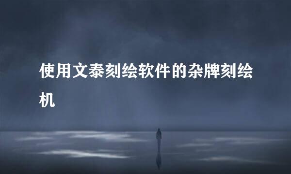 使用文泰刻绘软件的杂牌刻绘机