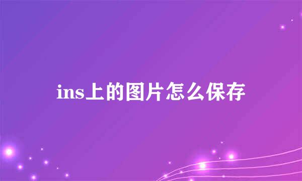ins上的图片怎么保存