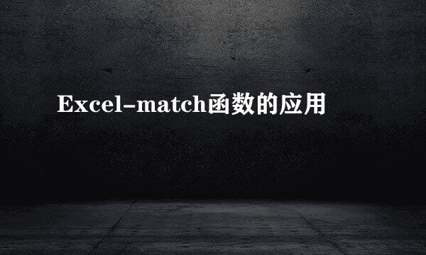 Excel-match函数的应用