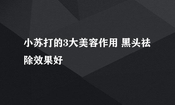 小苏打的3大美容作用 黑头祛除效果好