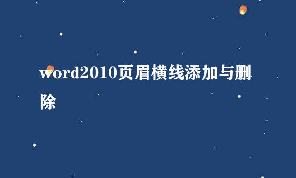 word2010页眉横线添加与删除