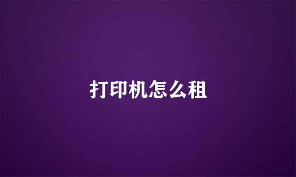 打印机怎么租