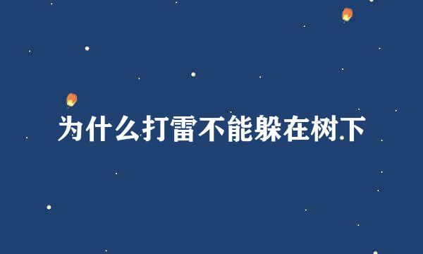 为什么打雷不能躲在树下