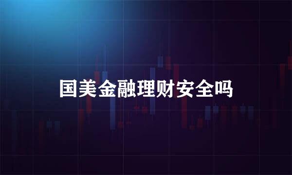 国美金融理财安全吗