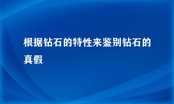 根据钻石的特性来鉴别钻石的真假