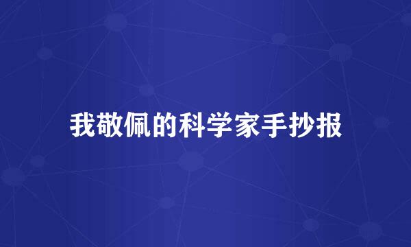 我敬佩的科学家手抄报