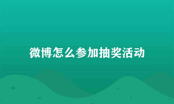 微博怎么参加抽奖活动