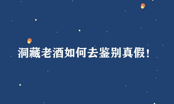 洞藏老酒如何去鉴别真假！
