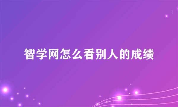 智学网怎么看别人的成绩