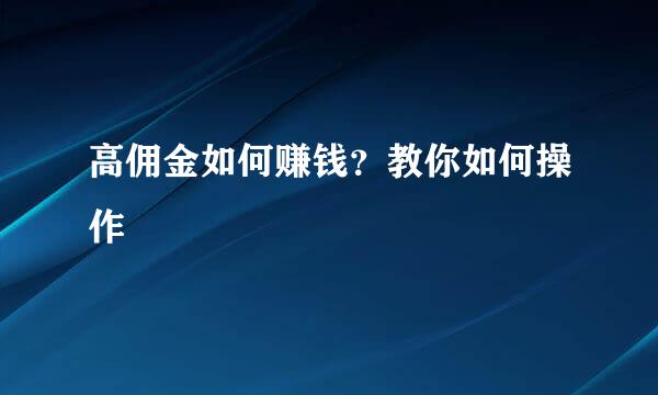 高佣金如何赚钱？教你如何操作