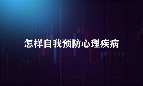 怎样自我预防心理疾病
