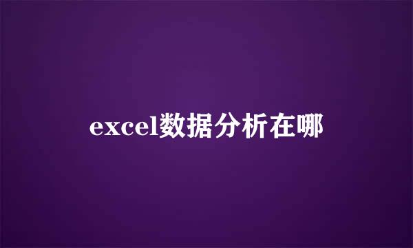 excel数据分析在哪
