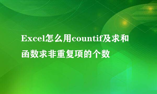 Excel怎么用countif及求和函数求非重复项的个数
