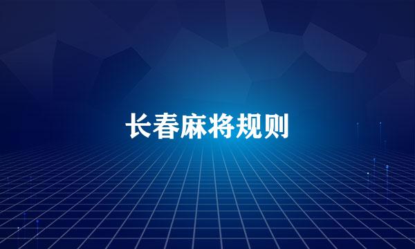 长春麻将规则