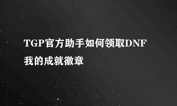 TGP官方助手如何领取DNF我的成就徽章