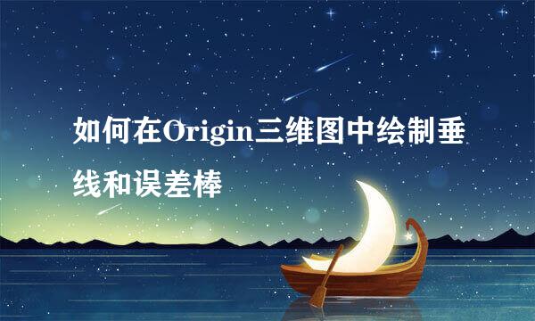 如何在Origin三维图中绘制垂线和误差棒
