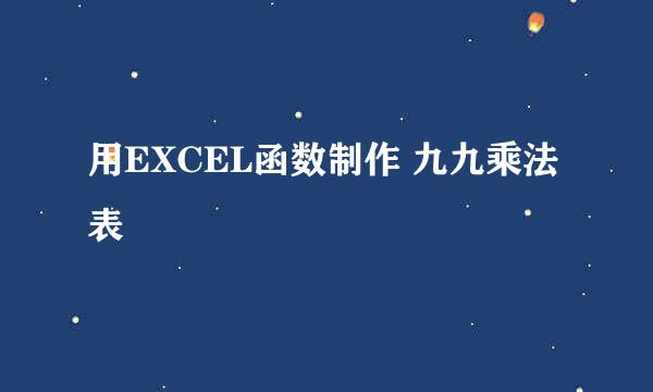 用EXCEL函数制作 九九乘法表