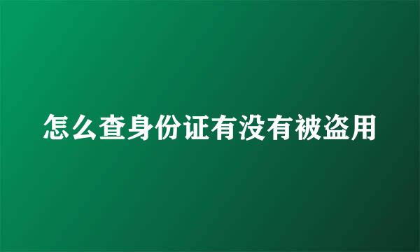 怎么查身份证有没有被盗用