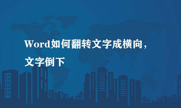 Word如何翻转文字成横向，文字倒下
