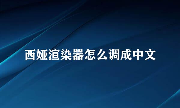 西娅渲染器怎么调成中文