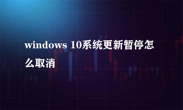 windows 10系统更新暂停怎么取消