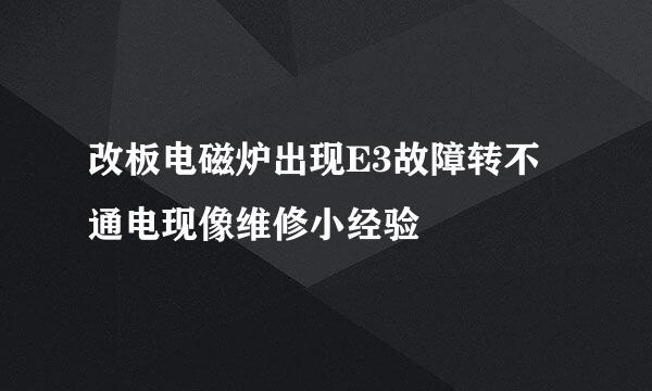 改板电磁炉出现E3故障转不通电现像维修小经验
